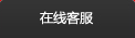 在線(xian)客(ke)服