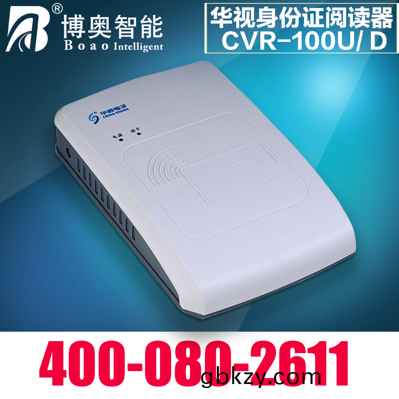 華(hua)視(shi)身(shen)份(fen)證(zheng)閲讀(du)器(qi)CVR-100U