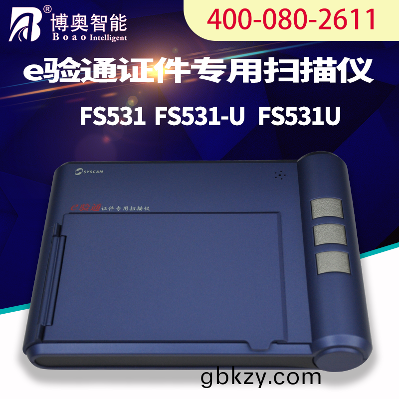 E驗通(tong)證件掃(sao)描(miao)儀FS531U 