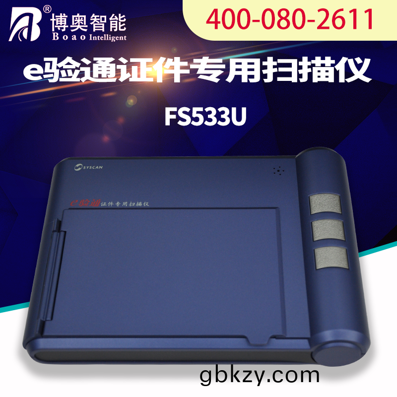 E驗通(tong)證(zheng)件(jian)專用(yong)掃(sao)描(miao)儀(yi) FS533U