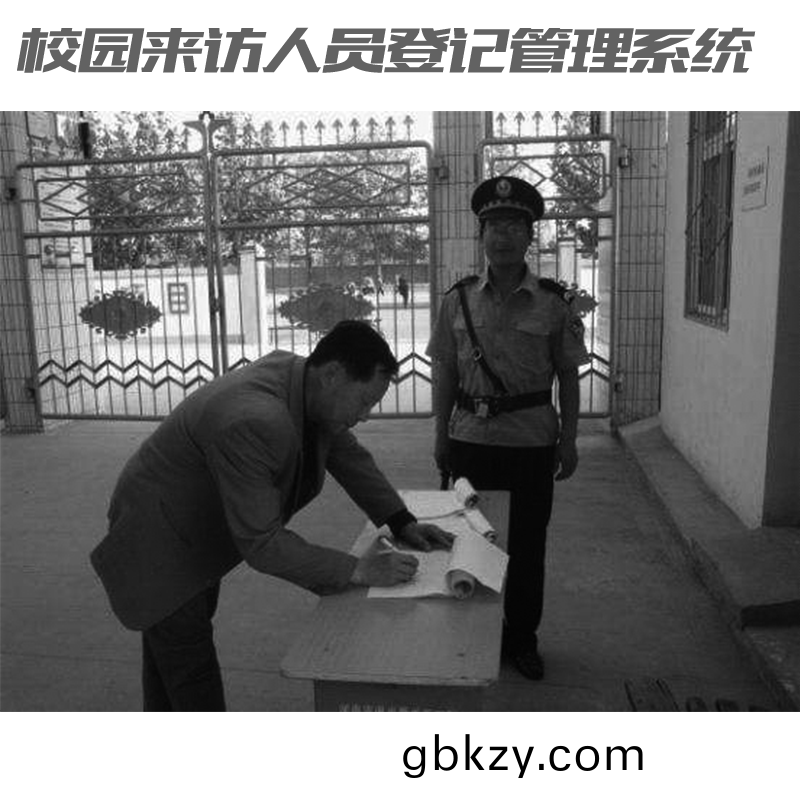 如何讓傢(jia)長(zhang)放心(xin)？校(xiao)園(yuan)來(lai)訪人員登記(ji)筦理(li)係(xi)統(tong)來(lai)助力(li)！