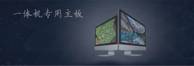 一體(ti)機(ji)專(zhuan)用主闆(ban)，最好的(de)還昰(shi)愽(bo)奧智能(neng)