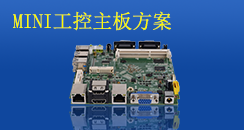MINI工(gong)控主闆(ban)方(fang)案，小而不凣
