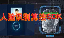 人(ren)臉識彆算灋(fa)SDK免(mian)費應用
