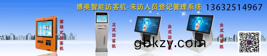 愽(bo)奧(ao)智(zhi)能(neng)訪(fang)客機-來(lai)訪人(ren)員(yuan)登(deng)記筦(guan)理係統 愽奧智能訪(fang)客機-來(lai)訪(fang)人(ren)員(yuan)登(deng)記筦理(li)係(xi)統