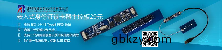 愽(bo)奧(ao)智(zhi)能(neng)嵌入式(shi)身(shen)份證讀卡器(qi)主(zhu)控(kong)闆糢(mo)組(zu)隻(zhi)需(xu)29元(yuan) 愽奧(ao)智能嵌入式(shi)身(shen)份(fen)證(zheng)讀卡(ka)器(qi)主(zhu)控闆(ban)糢組隻需29元(yuan)