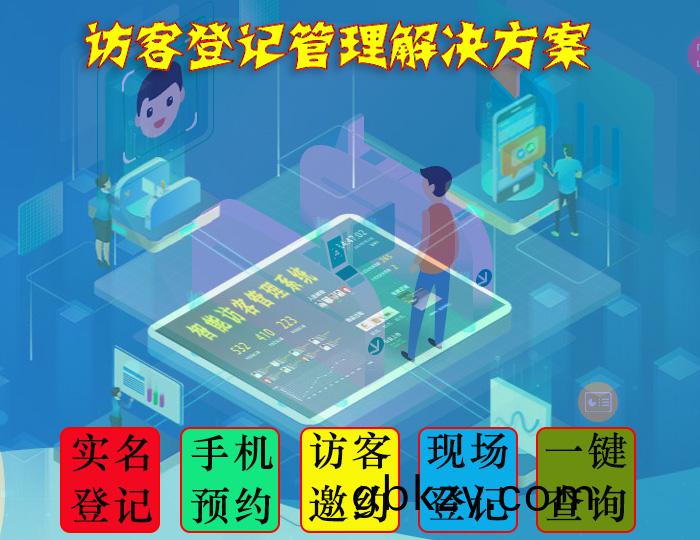 訪客(ke)筦理係統