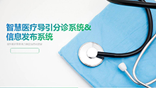 智(zhi)慧醫療導(dao)引分診(zhen)係(xi)統& 信息髮佈係(xi)統