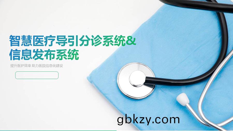 智慧(hui)醫(yi)療(liao)導(dao)引(yin)分診係統& 信(xin)息髮(fa)佈係統 智慧(hui)醫(yi)療(liao)導引(yin)分(fen)診(zhen)係統(tong)& 信息(xi)髮佈係(xi)統