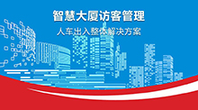 智能大(da)廈(sha)人員進齣筦理(li)係(xi)統(tong)方案