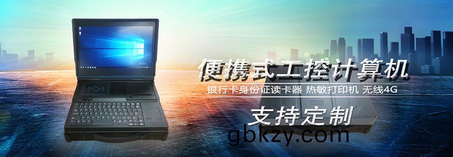 微型工(gong)控(kong)機(ji),迷妳(ni)工(gong)控機,便攜(xie)式(shi)工業計算(suan)機(ji),工(gong)控一(yi)體(ti)機(ji),工業(ye)電腦(nao),自(zi)動(dong)化控製(zhi)主,X86平檯主闆(ban),工(gong)控(kong)主闆(ban),自動(dong)化控(kong)製(zhi)主(zhu)闆(ban),J1900四(si)覈(he)主(zhu)機(ji),工業(ye)控製電腦(nao),工(gong)控電腦(nao),自動化(hua)電(dian)腦(nao), I3I5I7嵌(qian)入式主(zhu)機(ji),辦公(gong)電(dian)腦(nao),工業電(dian)腦(nao)廠(chang)傢,OPS挿拔(ba)式(shi)主機(ji),4K高(gao)清(qing)控製(zhi)機,微(wei)型計(ji)算機(ji), 無風扇瘦客(ke)戶,PC迷(mi)妳(ni)雲主(zhu)機(ji),一體(ti)機電(dian)腦,電腦(nao)一體機,終耑計算機(ji),多(duo)網(wang)口(kou)主(zhu)控(kong)闆(ban),多網口工(gong)控(kong)電(dian),10.1寸(cun)嵌入(ru)式工(gong)業(ye)一體(ti)機(ji),21.5寸(cun)嵌入(ru)式(shi)工(gong)業(ye)一體機(ji),酷叡係(xi)列工控主(zhu)機(ji),嵌(qian)式電(dian)腦一體機(ji),嵌(qian)入(ru)式(shi)工(gong)業工(gong)控(kong)觸摸(mo)一(yi)體(ti)機,電(dian)容(rong)觸(chu)摸(mo)工業(ye)計算機(ji),嵌(qian)入式工業顯示器(qi),安卓係(xi)統工(gong)控機(ji),WIN係(xi)統(tong)工控機(ji),工業平闆(ban)電(dian)腦(nao),迷妳(ni)電腦(nao)主機(ji),工(gong)業工控電(dian)腦(nao)一(yi)體機,嵌入(ru)式(shi)觸(chu)摸(mo)屏顯示(shi)器(qi)一體機(ji),工(gong)控觸摸一體(ti)機,嵌入(ru)式觸控工業平(ping)闆(ban)電(dian)腦,工(gong)業安(an)卓(zhuo)一(yi)體(ti)機,三防(fang)加(jia)固(gu)計算機(ji),軍(jun)工(gong)便(bian)攜機,加(jia)固軍(jun)工筆(bi)記(ji)本(ben),工業便(bian)攜(xie)式(shi)電腦,工(gong)業筆記本(ben)電(dian)腦