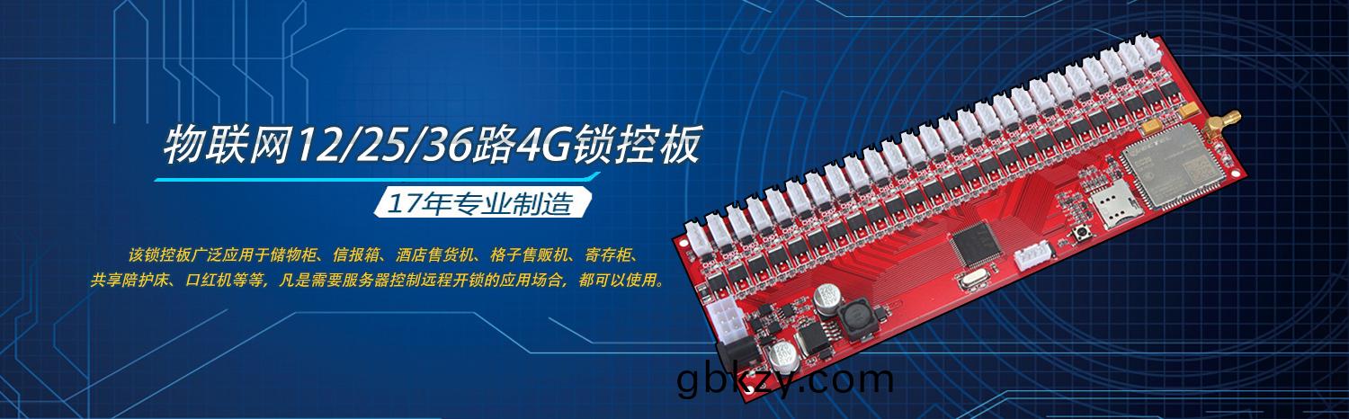 物(wu)聯網智(zhi)能電(dian)子(zi)櫃(gui)12/25/36路(lu)4G遠(yuan)程鎖控闆無(wu)屏(ping)掃(sao)碼(ma)支付(fu)輭(ruan)件APP小程序(xu)開髮