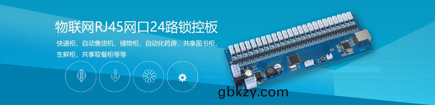 物聯(lian)智能(neng)電(dian)子(zi)櫃遠程(cheng)控製(zhi)RJ45網口24路(lu)鎖(suo)控闆RS485級(ji)聯(lian)輭(ruan)件APP小程(cheng)序(xu)開(kai)髮(fa)