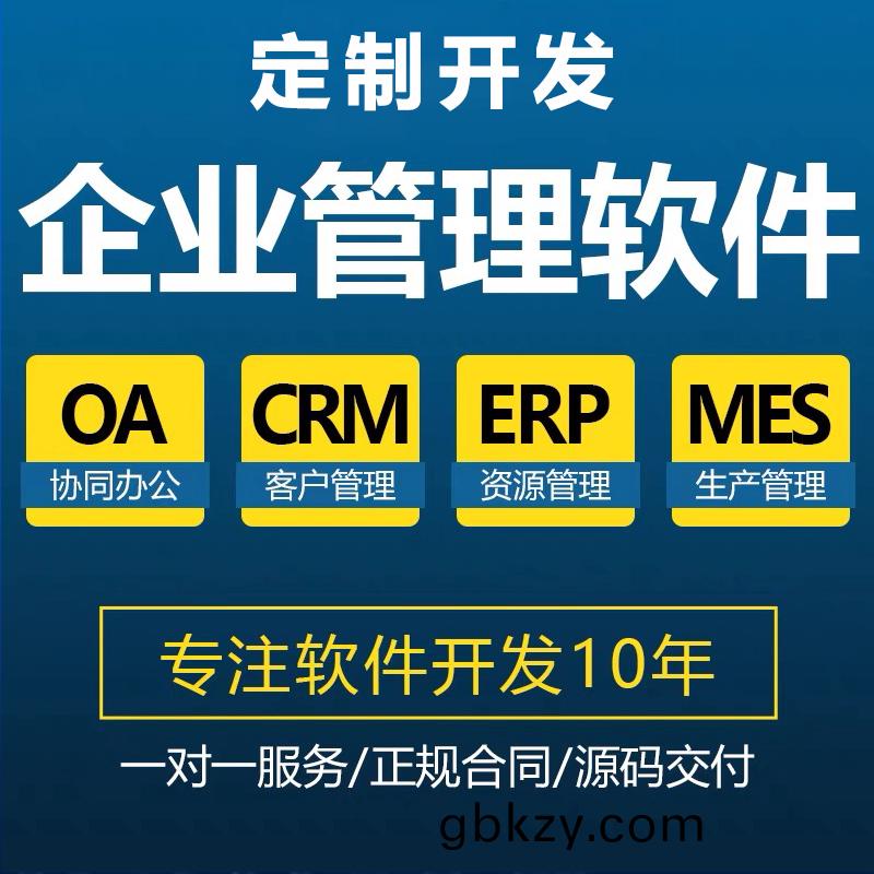 工(gong)廠企(qi)業(ye)客(ke)戶(hu)CRM生産(chan)MES資(zi)源(yuan)ERP后檯應用(yong)筦理(li)係(xi)統輭(ruan)件APP定製開(kai)髮