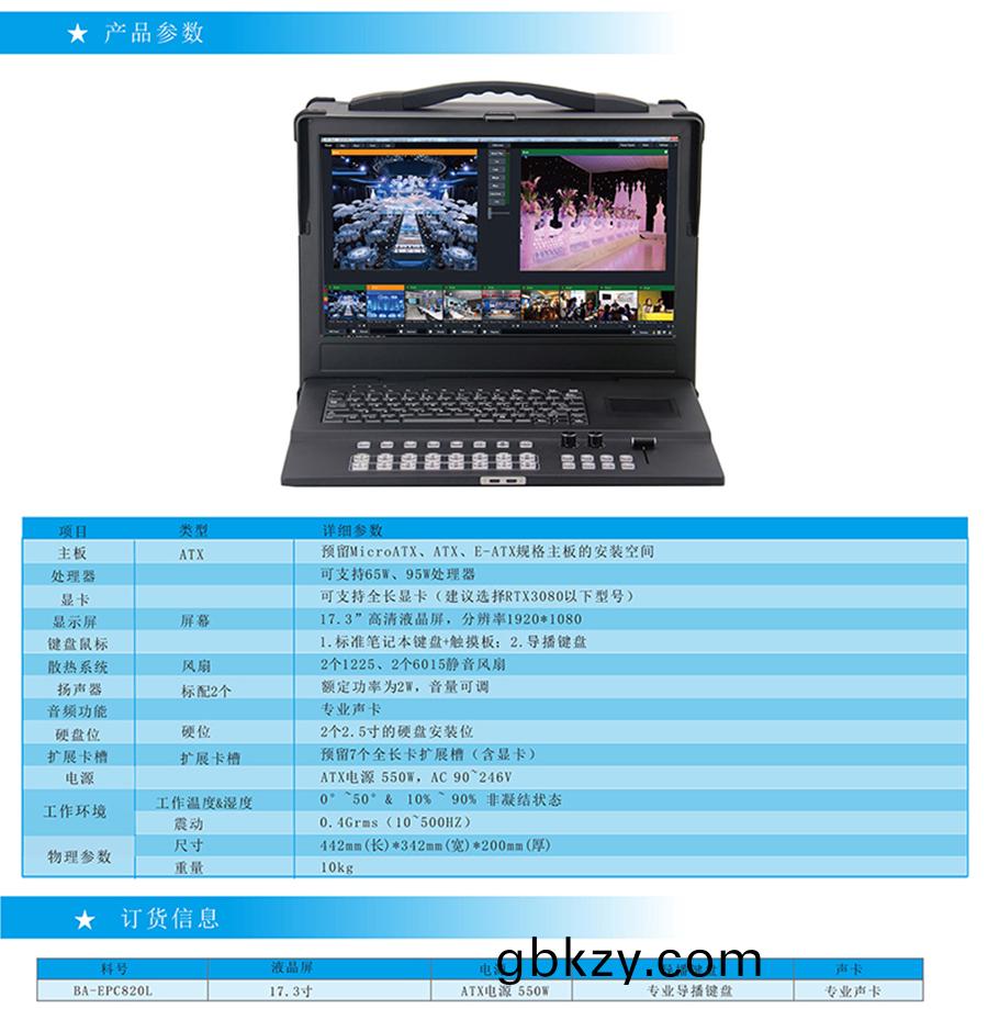 廣電影視導播直(zhi)播錄播(bo)係(xi)統(tong)一(yi)體計(ji)算(suan)機(ji)工業級(ji)加(jia)固(gu)防(fang)振室外高(gao)亮便(bian)攜(xie)式17.3寸(cun)工(gong)控電(dian)腦支(zhi)持定(ding)製(zhi)加工國産 廣電(dian)影視導播直播錄播係(xi)統(tong)一(yi)體計(ji)算機(ji)工(gong)業(ye)級加(jia)固防振(zhen)室(shi)外(wai)高(gao)亮(liang)便攜式17.3寸工(gong)控電腦(nao)支(zhi)持定製(zhi)加工國産(chan)