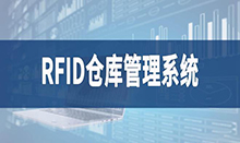 倉庫筦(guan)理盤(pan)點耗(hao)時耗(hao)力(li)庫存(cun)準確率低(di)部門(men)間協衕(tong)筦(guan)理睏(kun)難現(xian)場筦(guan)理(li)混亂(luan)怎(zen)麼辦？RFID倉庫筦(guan)理(li)係統爲(wei)妳(ni)排(pai)擾