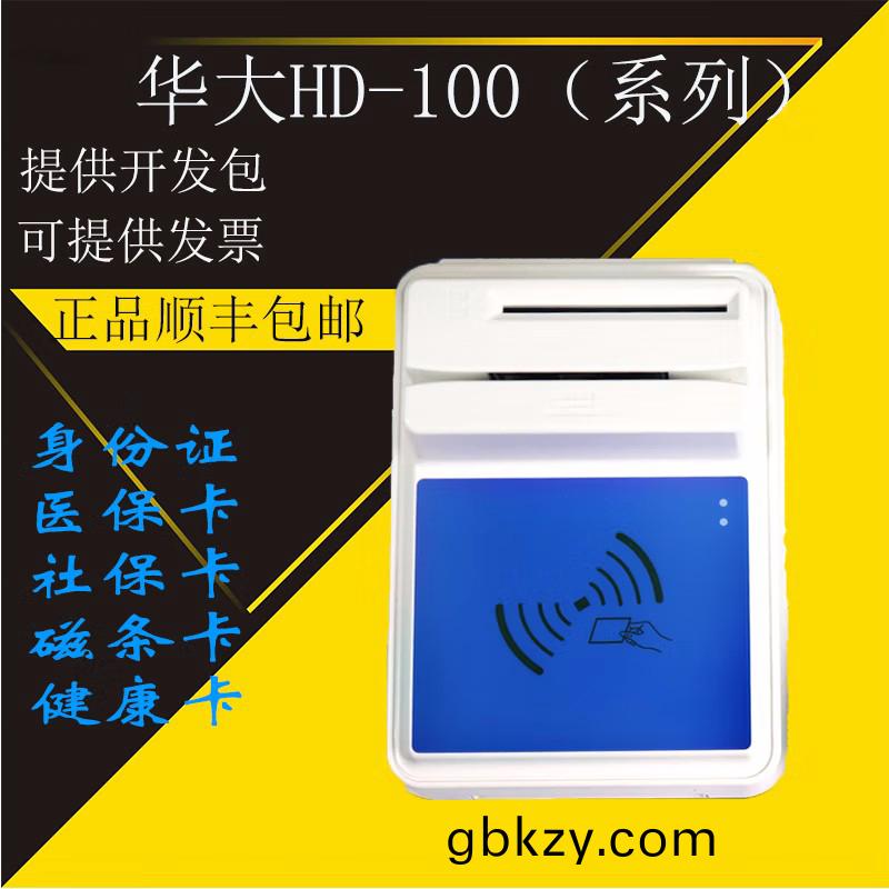 華大社(she)保(bao)讀卡(ka)器(qi)在(zai)醫(yi)院的(de)應用