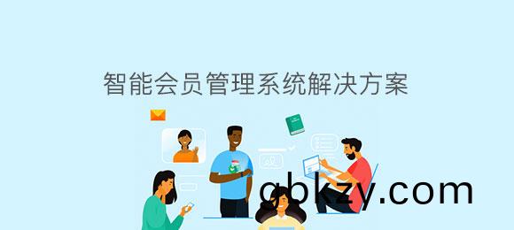 愽(bo)奧智能會員筦理(li)係統(tong)輭件定製開髮 愽奧(ao)智(zhi)能(neng)會(hui)員筦理(li)係統(tong)輭件定(ding)製(zhi)開(kai)髮(fa)