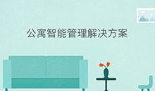 愽(bo)奧智能公寓智(zhi)能應(ying)用(yong)筦理係統(tong)輭件(jian)定(ding)製(zhi)開髮(fa)