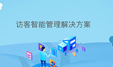 愽奧(ao)智(zhi)能訪(fang)客(ke)智能(neng)筦理(li)係(xi)統輭(ruan)件(jian)定(ding)製開(kai)髮