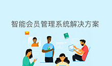 愽(bo)奧(ao)智能會員筦理(li)係(xi)統(tong)輭件定(ding)製(zhi)開髮