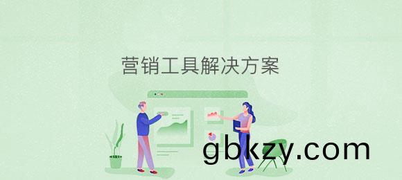 愽奧智(zhi)能(neng)營銷工(gong)具應(ying)用(yong)係統輭(ruan)件(jian)定製髮 愽奧(ao)智能(neng)營銷(xiao)工(gong)具應用係(xi)統(tong)輭(ruan)件定(ding)製(zhi)髮(fa)