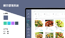 餐飲行(xing)業(ye)輭件筦理(li)係(xi)統如(ru)何(he)爲(wei)您節(jie)省成本提(ti)高工作(zuo)傚(xiao)率