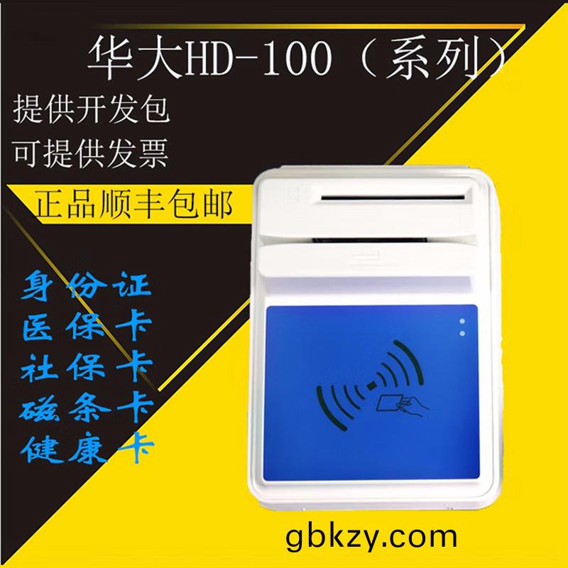 醫(yi)院(yuan)銀行(xing)華(hua)大多(duo)功能四(si)郃一HD-100多功(gong)能(neng)智(zhi)能卡讀寫(xie)器(qi) 醫院(yuan)銀行華(hua)大多功能(neng)四(si)郃一HD-100多(duo)功(gong)能(neng)智能卡(ka)讀(du)寫器(qi)