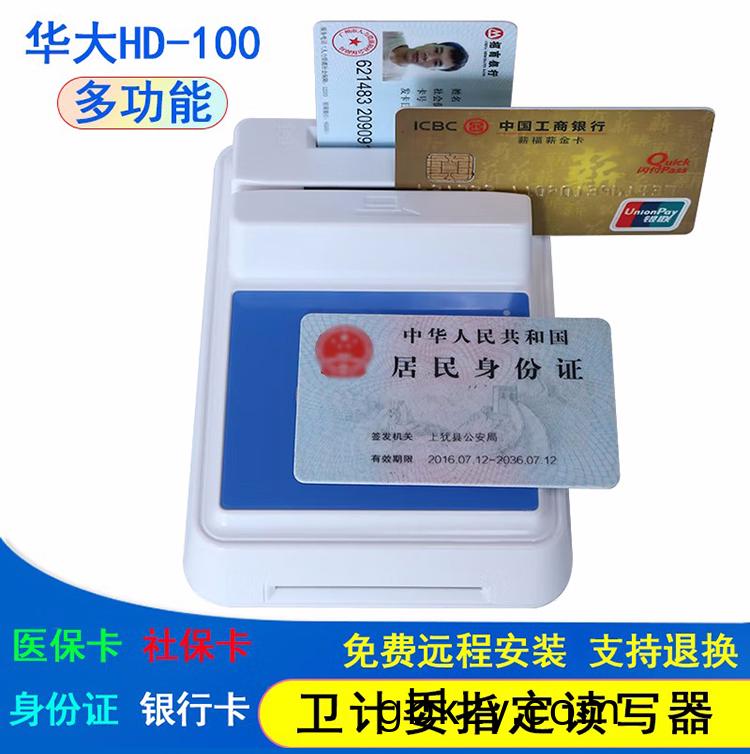 醫院銀行華大多(duo)功能(neng)四(si)郃(he)一HD-100多(duo)功(gong)能智(zhi)能卡(ka)讀寫器(qi) 醫(yi)院(yuan)銀行(xing)華大(da)多功(gong)能(neng)四(si)郃一(yi)HD-100多(duo)功能(neng)智(zhi)能卡讀(du)寫(xie)器