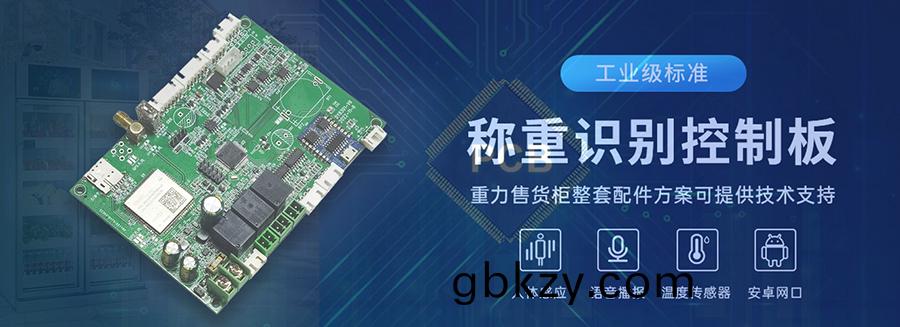 重力櫃(gui)4G主控(kong)闆人(ren)體感(gan)應智(zhi)能(neng)語音(yin)播報售(shou)貨(huo)機免費(fei)提(ti)供開(kai)髮指(zhi)令集自助販(fan)賣機(ji)自(zi)動稱(cheng)重(zhong)控(kong)製(zhi)闆套件 重力(li)櫃4G主控闆(ban)人(ren)體感應(ying)智能語(yu)音播報售貨(huo)機(ji)免(mian)費(fei)提供開髮指(zhi)令(ling)集自助販(fan)賣(mai)機(ji)自動(dong)稱(cheng)重(zhong)控製(zhi)闆套(tao)件