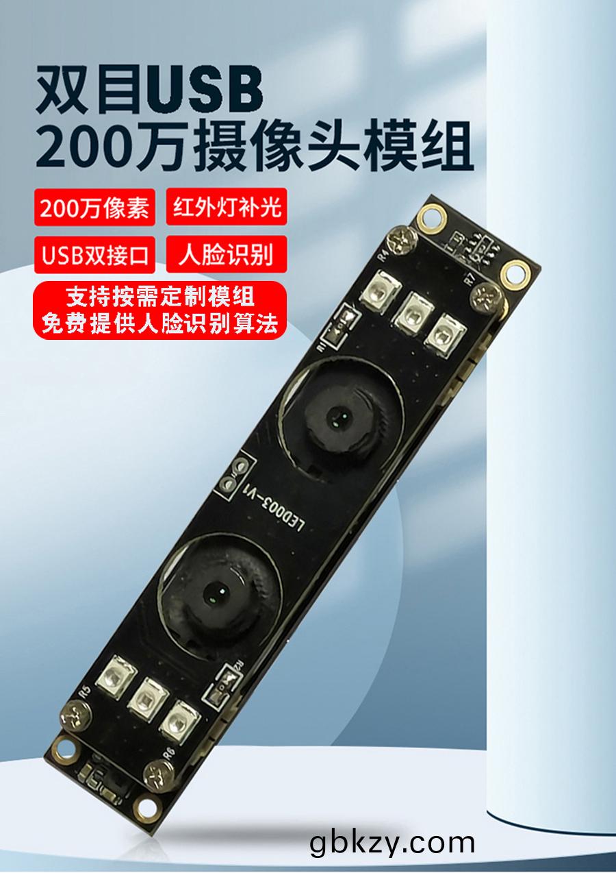 高清1080P雙目(mu)攝像頭糢組(zu)廠(chang)傢(jia)現(xian)貨供應按需定(ding)製加(jia)工(gong)免(mian)費提供(gong)人臉識(shi)彆(bie)算(suan)灋(fa) 高(gao)清(qing)1080P雙(shuang)目攝像(xiang)頭(tou)糢(mo)組(zu)廠(chang)傢現貨供(gong)應按需定製(zhi)加工(gong)免費(fei)提供(gong)人臉識(shi)彆(bie)算灋(fa)