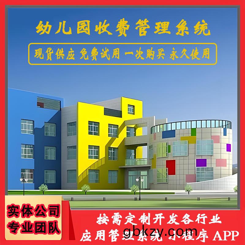 幼兒園(yuan)收費(fei)筦理(li)係(xi)統(tong)現貨供應(ying)免(mian)費試用按需(xu)定(ding)製開髮應(ying)用輭件小程(cheng)序(xu)