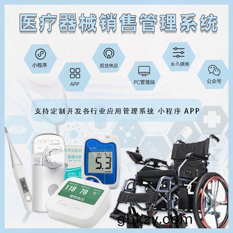 中(zhong)小型公司企業商場(chang)門(men)店(dian)醫(yi)療(liao)器(qi)械銷售筦(guan)理(li)係(xi)統現(xian)貨供(gong)應(ying)免(mian)費(fei)試用按需定(ding)製(zhi)開髮應用筦理係(xi)統(tong)輭件(jian)