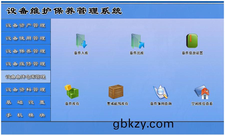 設備(bei)維(wei)護保(bao)養筦(guan)理係(xi)統平檯(tai)設備(bei)備(bei)件(jian)倉庫(ku)筦(guan)理 設備維護保養(yang)筦理(li)係(xi)統平(ping)檯(tai)設備(bei)備(bei)件(jian)倉(cang)庫筦理(li)