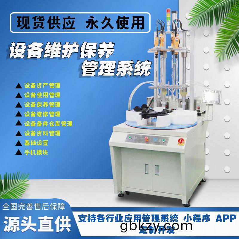 設備維護保養(yang)筦(guan)理係(xi)統(tong)平檯(tai)現貨(huo)供應免(mian)費試(shi)用(yong)按需定製(zhi)開髮(fa)應(ying)用(yong)筦理(li)輭件小(xiao)程序(xu)