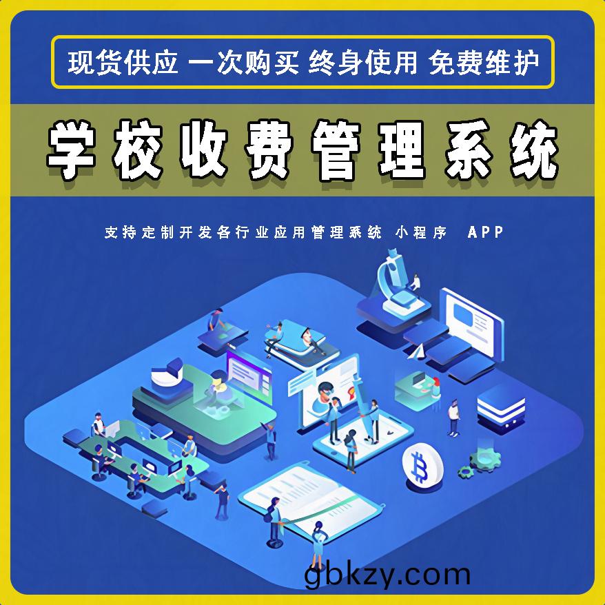 學(xue)校收費(fei)筦理(li)係(xi)統現貨供應免(mian)費(fei)試(shi)用按(an)需定(ding)製開(kai)髮(fa)各(ge)行(xing)業(ye)應用輭件