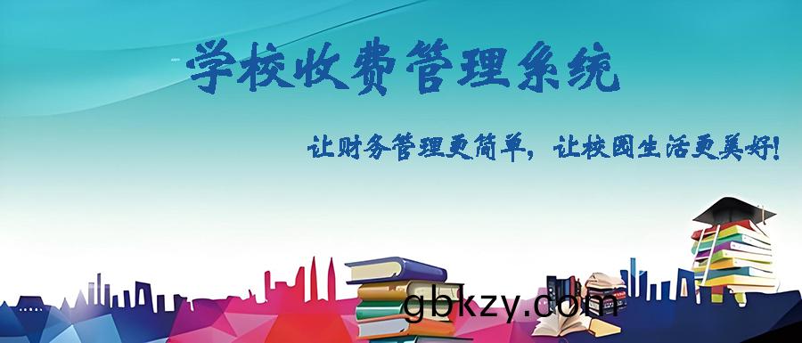 定製(zhi)開髮(fa)學(xue)校(xiao)收(shou)費筦理(li)輭(ruan)件(jian)，打造(zao)智能高(gao)傚校園(yuan)財(cai)務體係(xi)
