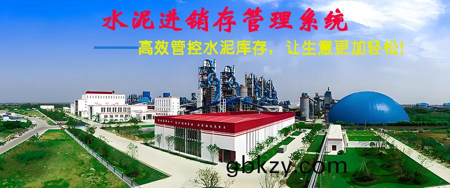 水泥進(jin)銷(xiao)存(cun)筦(guan)理(li)係(xi)統現(xian)貨(huo)供應免(mian)費(fei)試(shi)用(yong)一次購買(mai)永久(jiu)使用按需(xu)定製開(kai)髮各行(xing)業應(ying)用輭(ruan)件(jian)